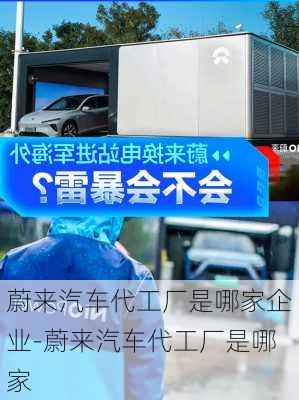 蔚来汽车代工厂是哪家企业-蔚来汽车代工厂是哪家