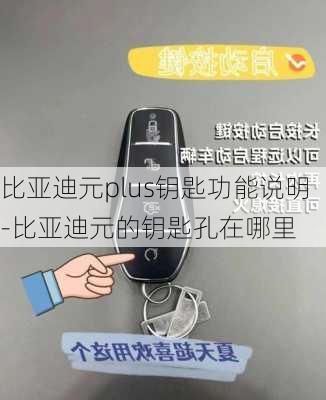 比亚迪元plus钥匙功能说明-比亚迪元的钥匙孔在哪里