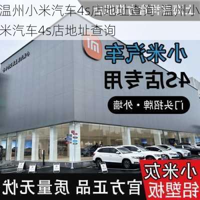 温州小米汽车4s店地址查询-温州小米汽车4s店地址查询