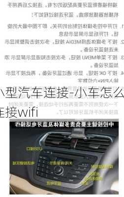 小型汽车连接-小车怎么连接wifi