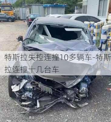 特斯拉失控连撞10多辆车-特斯拉连撞十几台车