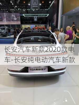 长安汽车新款2020款电车-长安纯电动汽车新款