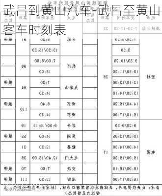 武昌到黄山汽车-武昌至黄山客车时刻表