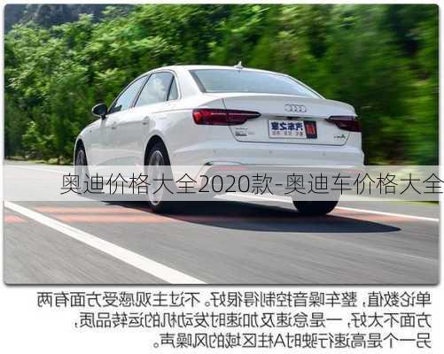 奥迪价格大全2020款-奥迪车价格大全