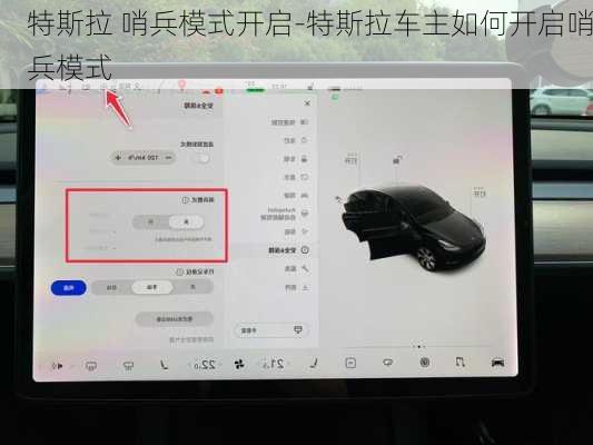 特斯拉 哨兵模式开启-特斯拉车主如何开启哨兵模式