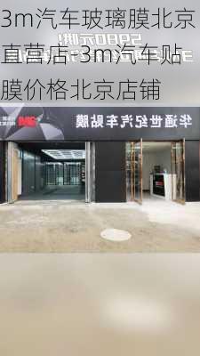 3m汽车玻璃膜北京直营店-3m汽车贴膜价格北京店铺