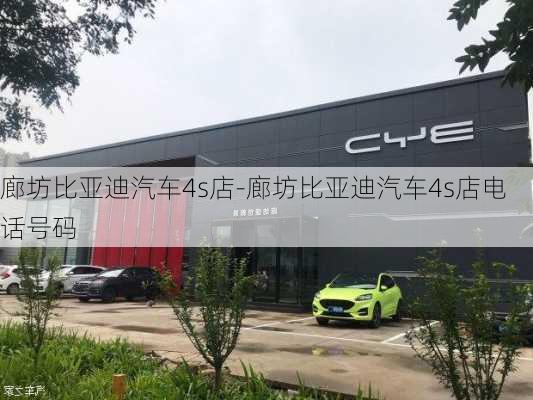 廊坊比亚迪汽车4s店-廊坊比亚迪汽车4s店电话号码