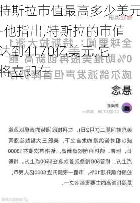 特斯拉市值最高多少美元-他指出,特斯拉的市值达到4170亿美元,它将立即在