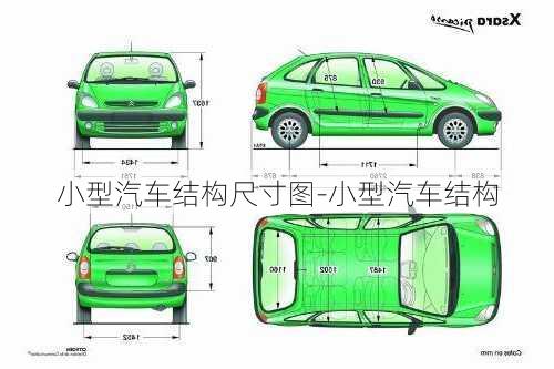 小型汽车结构尺寸图-小型汽车结构