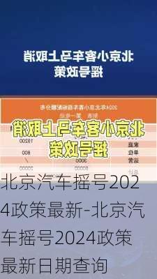 北京汽车摇号2024政策最新-北京汽车摇号2024政策最新日期查询