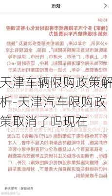 天津车辆限购政策解析-天津汽车限购政策取消了吗现在