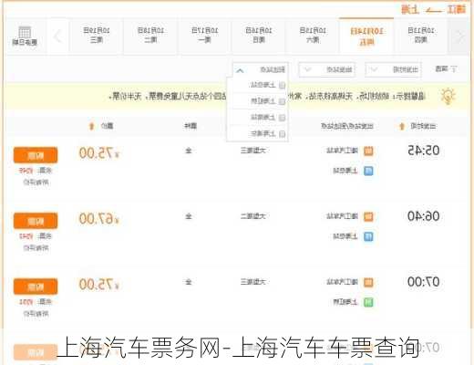 上海汽车票务网-上海汽车车票查询