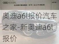 奥迪a6l报价汽车之家-新奥迪a6l报价