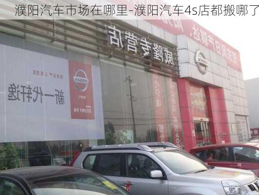 濮阳汽车市场在哪里-濮阳汽车4s店都搬哪了