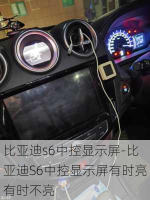 比亚迪s6中控显示屏-比亚迪S6中控显示屏有时亮有时不亮