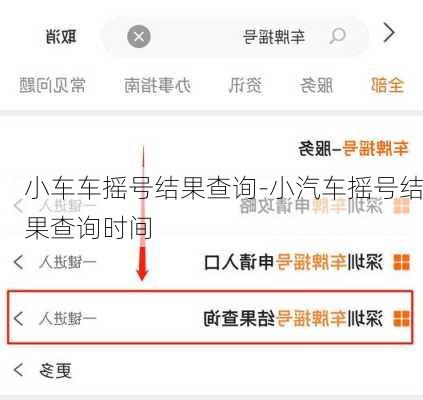 小车车摇号结果查询-小汽车摇号结果查询时间