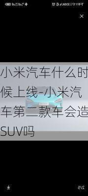 小米汽车什么时候上线-小米汽车第二款车会造SUV吗