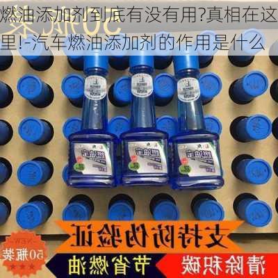 燃油添加剂到底有没有用?真相在这里!-汽车燃油添加剂的作用是什么