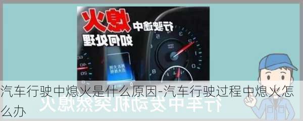 汽车行驶中熄火是什么原因-汽车行驶过程中熄火怎么办