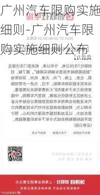 广州汽车限购实施细则-广州汽车限购实施细则公布