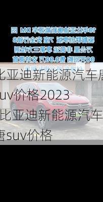 比亚迪新能源汽车唐suv价格2023-比亚迪新能源汽车唐suv价格