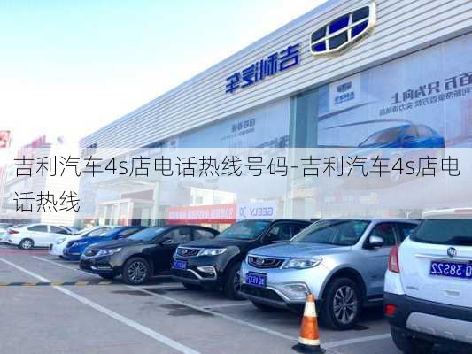 吉利汽车4s店电话热线号码-吉利汽车4s店电话热线