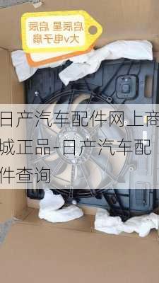 日产汽车配件网上商城正品-日产汽车配件查询