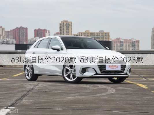 a3l奥迪报价2020款-a3奥迪报价2023款