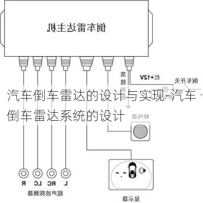 汽车倒车雷达的设计与实现-汽车倒车雷达系统的设计