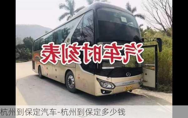 杭州到保定汽车-杭州到保定多少钱