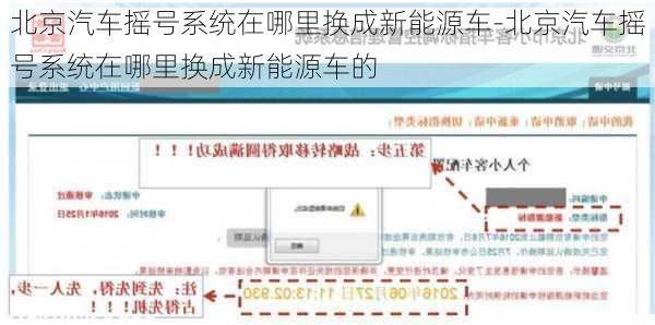 北京汽车摇号系统在哪里换成新能源车-北京汽车摇号系统在哪里换成新能源车的