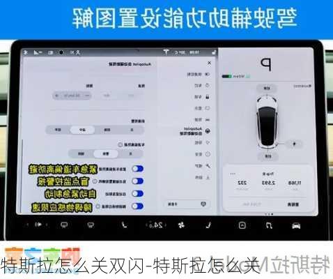 特斯拉怎么关双闪-特斯拉怎么关