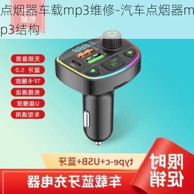 点烟器车载mp3维修-汽车点烟器mp3结构