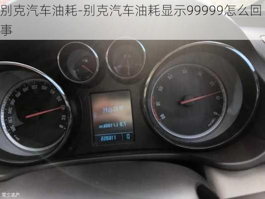 别克汽车油耗-别克汽车油耗显示99999怎么回事