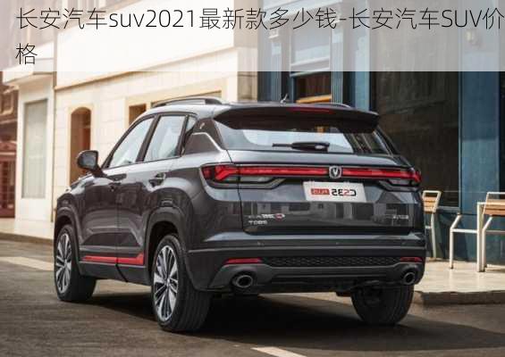 长安汽车suv2021最新款多少钱-长安汽车SUV价格