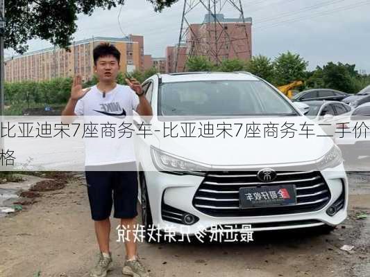 比亚迪宋7座商务车-比亚迪宋7座商务车二手价格