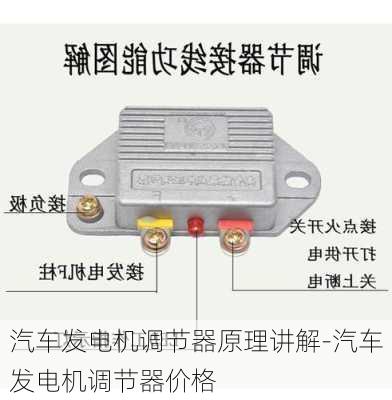 汽车发电机调节器原理讲解-汽车发电机调节器价格