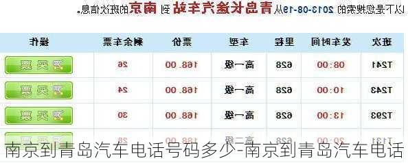 南京到青岛汽车电话号码多少-南京到青岛汽车电话