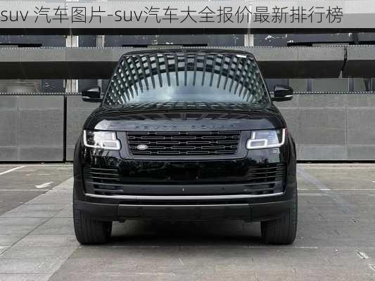 suv 汽车图片-suv汽车大全报价最新排行榜