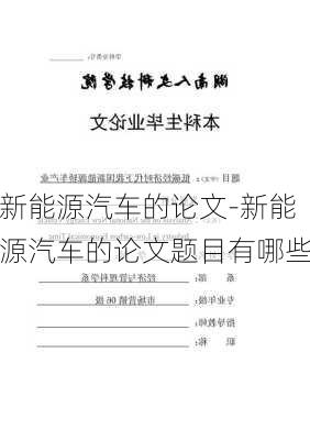 新能源汽车的论文-新能源汽车的论文题目有哪些