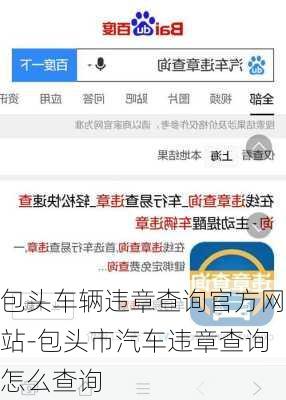 包头车辆违章查询官方网站-包头市汽车违章查询怎么查询