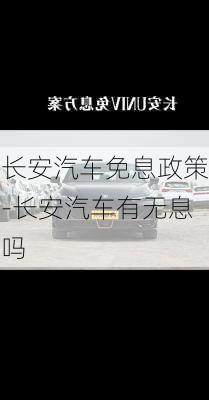 长安汽车免息政策-长安汽车有无息吗