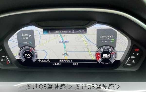 奥迪Q3驾驶感受-奥迪q3驾驶感受