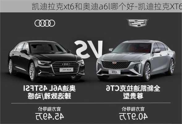 凯迪拉克xt6和奥迪a6l哪个好-凯迪拉克XT6