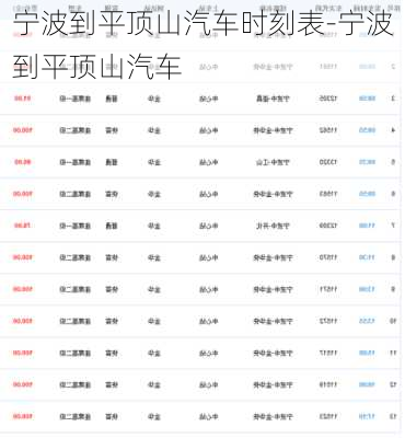 宁波到平顶山汽车时刻表-宁波到平顶山汽车