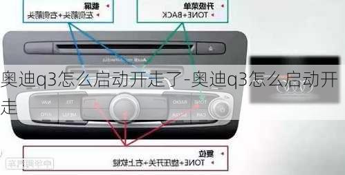 奥迪q3怎么启动开走了-奥迪q3怎么启动开走