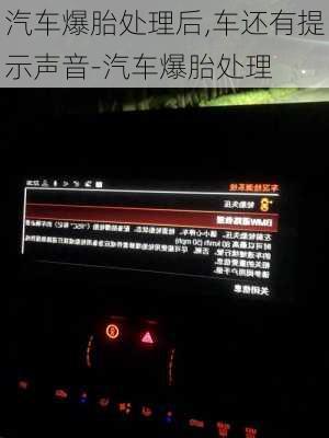 汽车爆胎处理后,车还有提示声音-汽车爆胎处理