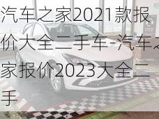 汽车之家2021款报价大全二手车-汽车之家报价2023大全二手