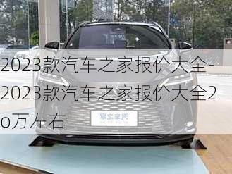 2023款汽车之家报价大全-2023款汽车之家报价大全2o万左右