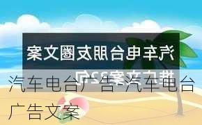 汽车电台广告-汽车电台广告文案